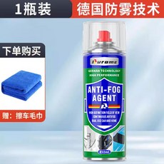 頭盔鏡片防霧噴劑，冬季摩托電動車防起霧驅水神器，全盔半盔適用, 1個, 【德國配方 450ml大容量】防霧劑 送