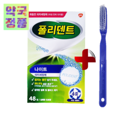 폴리덴트 나이트 48정 + 틀니 세척 칫솔, 1개