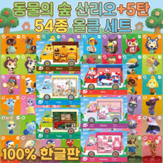 2026년 최신 동숲 아미보카드 5탄+산리오 54장 올클세트 모동숲 모여봐요 동물의숲 인기주민 s1 s2 s3 s4 s5 s6, pcs, 1세트, 54