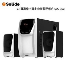 【Solide索力得】 2.1聲道全木質多功能藍牙喇叭 SOL-302 支援USB 藍牙音箱 重低音喇叭, 科技白