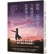 即使 這道淚光今晚就會從世界上消失 平裝本