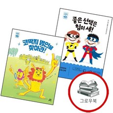 좋은 선택은 힘이 세 + 코딱지 범인을 찾아라 (전2권) 세트 추천도서 문제집, 없음