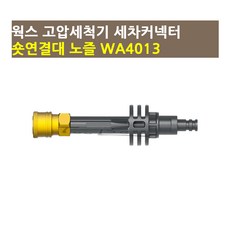 웍스 충전전고압세척기용 쇼트연결대 WA4013/고압세척기 부속품, 1개