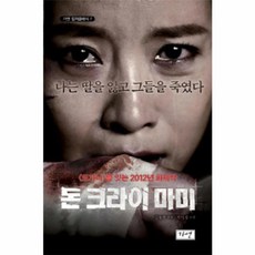 돈 크라이 마미(가연컬처클래식7), 박이정,김용한,이상현