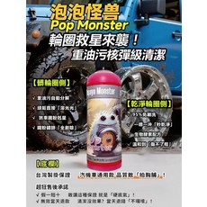 泡泡怪獸 Pop Monster 輪圈清潔劑 重油污核彈級清潔, 10個