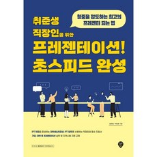 SidaeIn 為就業準備生上班族準備的演講!超快速完成:成為壓倒觀眾的最高演講者的方法, 金妍貞, 朴敏英, 時代人