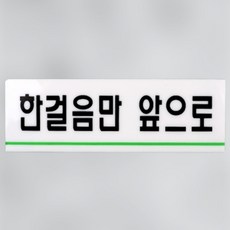 한걸음 앞으로 스티커 남자 화장실 푯말 한걸음더 팻말