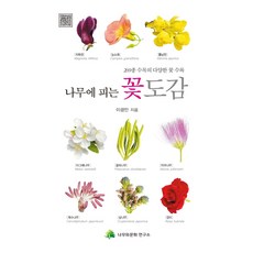 樹木花卉圖鑑：收錄269種樹木的各種花卉, 樹與文化研究所, 李光萬