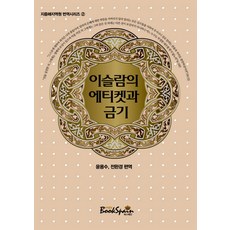 伊斯蘭的禮儀與禁忌, 尹龍洙, 全完卿 編譯, Bookspain