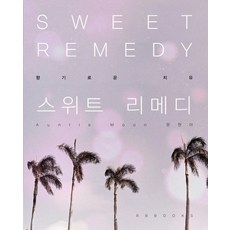 realbooks 甜蜜療法(Sweet Remedy)：芬芳的治癒, 文泫雅