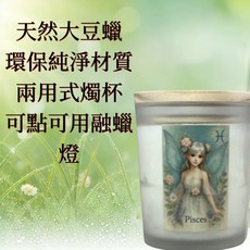 雙魚座星座精靈香氛燭杯，招財聚寶兩用設計，大豆蠟潔淨香氣, 雙魚座 招財系列 星座精靈調香香氛燭杯,聚寶守盈, 聚寶守盈