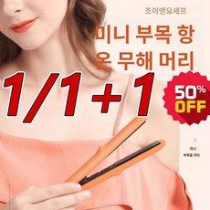 1/1+1 미니 믹 판고데기 봉고데기 2in1 헤어매직기전문가용 미니/휴대용, 오렌지(2헤드플랫)*1
