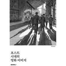 포스트 시대의 영화 이미지, BOOKK(부크크), 김선호 저