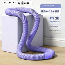 10비파 스프링훌라후프 소프트 운동 뱃살 실내, 기본 색상, 싱글 퍼플