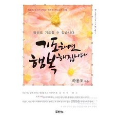 기도하면 행복해집니다, 두란노