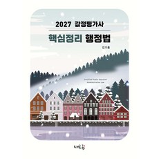 (예약 4/3 발송) 2027 감정평가사 핵심정리 행정법 제4판 김기홍 새흐름, 선택안함