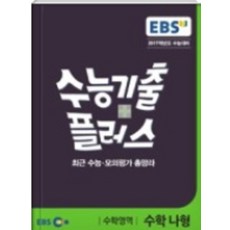 EBS 수능기출플러스 수학영역 수학 나형 (2016), 한국교육방송공사