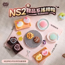 PMW NS2 甜品系搖搖帽, 愛心巧克力 搖桿帽, 1個