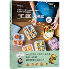 魔法書店 日本常備菜教主「日日速配。冷便當」191道：冷凍常備菜，省時省錢健康吃, 出版菊文化, 松本有美
