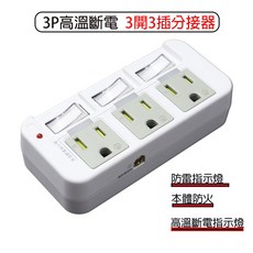 朝日科技 R53 3P高溫斷電3開3插分接器 電源管理分接器 壁插, 1個