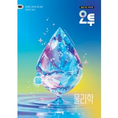 오투 과학탐구 물리학(2026)-2022 개정 교육과정, 비상교육, 과학영역