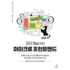 모던 웹을 위한 마이크로 프런트엔드:실패하지 않는 대규모 애플리케이션을 위한 프런트엔드 아키텍처 설계와 구현, 위키북스