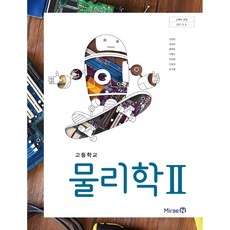 고등학교 물리학 2 미래엔 김성진 교과서 15개정, 과학영역, 고등학생