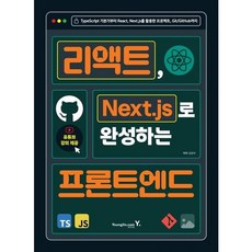 리액트 Next.js로 완성하는 프론트엔드 TypeScript 기본기부터 React Next.js를 활용한 프로젝트 Git/GitHub까지, 없음