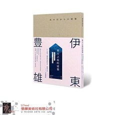 伊東豊雄 那天之後的建築:伊東豊雄的後311新建築觀