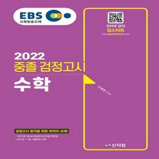 EBS 중졸 검정고시 수학(2022):검정고시 합격을 위한 최적의 교재!, 신지원
