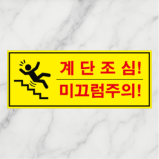 연스튜디오 안내 표지판 250*100mm, 1개, 계단조심, 옐로우