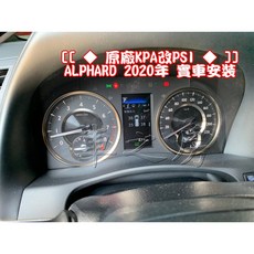 車之房 原廠KPA改PSI ALPHARD 2020年 實車安裝, 1個