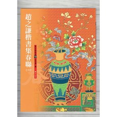 正大筆莊 集字春聯選(12) 趙之謙楷書集春聯(一) 蕙風堂 書法 春聯紙 春聯書, 1個