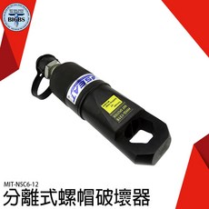 SEAT 分離式螺帽破壞器 MIT-NSC6-12, 1個