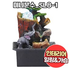 앤트앤비 인테리어 힐링테라피 미니 분수대 SL8-1