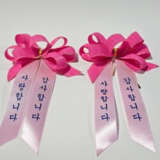 감사글씨리본 "사랑합니다 감사합니다"(사이즈 중) 어버이날 스승의날, 1개