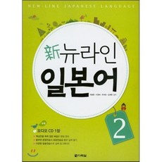 신 뉴라인 일본어 2, 다락원, 뉴라인 일본어 1