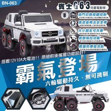 賓士 G63 兒童電動車 12V10A大電池 六輪驅動, 1個, 白色