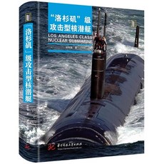 椰子圖書 正版書籍 海狼級攻擊核潛艇洛杉磯級攻擊型核潛艇軍事前沿科普叢書, 1個, 洛杉磯級攻擊型核潛艇