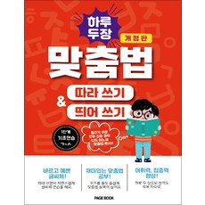하루 두 장 맞춤법 따라쓰기 띄어쓰기 1단계 - 기초연습 ㄱ~ㅅ, 페이지북