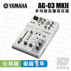 YAMAHA AG03 MK2 網路直播 Podcast 錄音介面 混音器 山葉公司貨, 白色