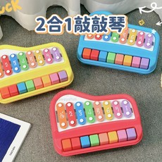 《寶貝不無聊》2合1敲敲琴 兒童鋼琴 兒童鐵琴 早教玩具 音樂啟蒙 木琴 敲敲琴 八音琴 手敲琴, 黃色, 1個