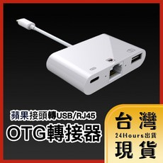 iPhone 蘋果接頭轉 USB/RJ45 網路檔案傳輸 OTG 轉接器, 1個