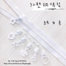 叮咚Diy YKK拉鍊 - 3V碼裝拉鍊-百碼拉鍊、雙色碼裝拉鍊、塑鋼拉鍊-純白色, 1個, 白色-「上止兩組40顆」（下止停售）