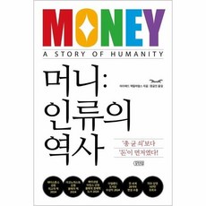 [웅진북센] 머니- 인류의 역사, 포텐업, 데이비드 맥윌리엄스