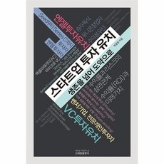 스타트업 투자 유치 - 생존을 넘어 도약으로, 상품명