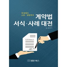 契約法書狀範例大全：從撰寫到訴訟諮詢, 法文圖書, 金萬基