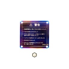 御前二輪 機車精品 日文 鈦片 警示 標語 反光片 正鈦合金, 金色（燒金色）