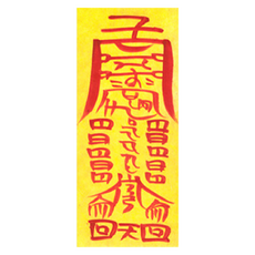 대광법사 2026년 친필수제부적, 19번 상문부