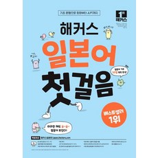 해커스 일본어 첫걸음 - 기초 20일 독학 완성!